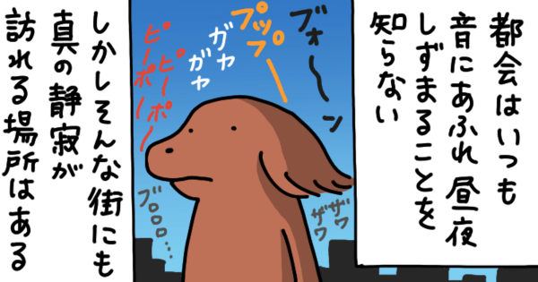 【4コマ漫画byうかうか】第29話 真の静寂。｜お疲れ！ はたらき犬