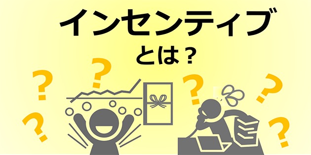 インセンティブとは 歩合制とは 意味と歩合制 報奨金との違い 制度のメリット 転職時の注意点を解説