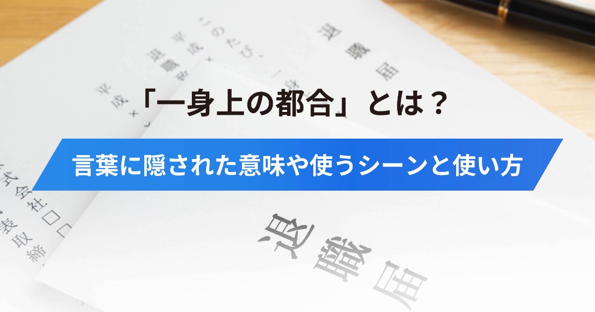 「一身上の都合」とは? 言葉に隠された意味や使うシーンと使い方|転職・求人情報サイトのマイナビ転職 「一身上の都合」とは? 言葉に隠された意味や使うシーンと使い方|転職・求人情報サイトのマイナビ転職
