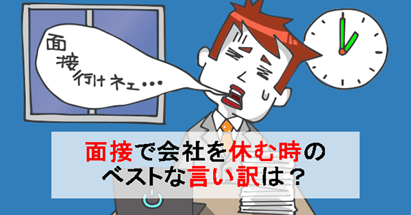 転職面接で会社を休む時 どんな理由や言い訳を伝える 平日休めない 時間が取れない場合はどうすべき 転職実用事典 キャリペディ ア