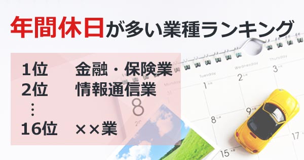 21年版 年間休日とは 平均日数 多い業種ランキングと転職時注意したい休日記載 転職実用事典 キャリペディア