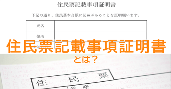 証明付写し書類