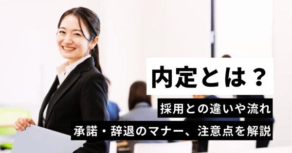 内定とは？採用・内々定との違いや流れ、承諾・辞退の連絡方法