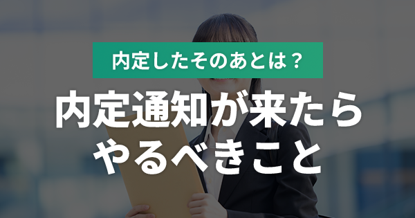 内定通知が来たらやるべきこと