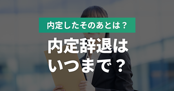 内定辞退はいつまで？内定連絡への答え方や回答の実例を紹介
