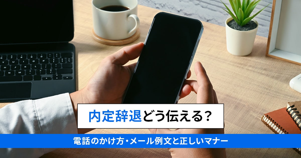 内定辞退とは？断り方・伝え方のマナー、電話・メール例文