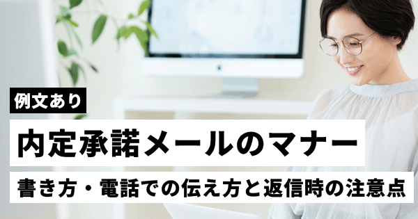 内定承諾メールの例文とマナー｜書き方・電話での伝え方と返信時の注意点