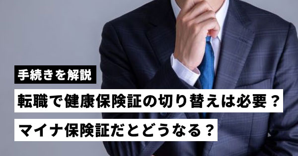 転職で健康保険証の切り替えは必要？マイナ保険証だとどうなる？手続きを解説
