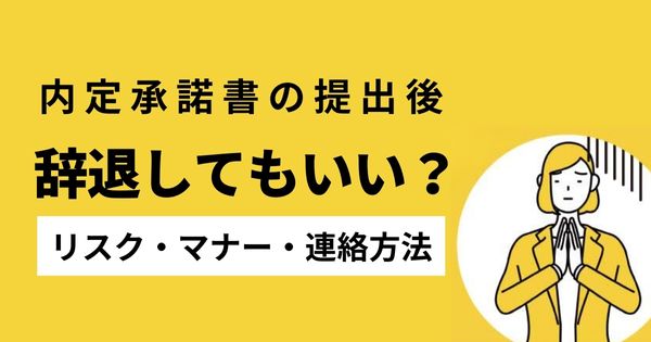 内定承諾書の提出後に辞退してもいいの？リスクやマナー、連絡方法