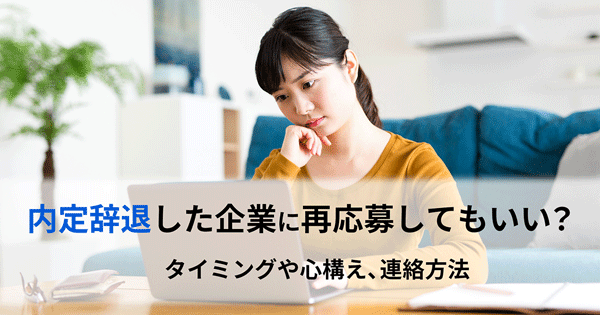 内定辞退した企業に再応募してもいい？タイミングや心構え、連絡方法