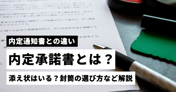 内定承諾書とは？内定通知書との違い、封筒・添え状の書き方