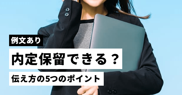 内定保留できる？伝え方の5つのポイントと電話・メールの例文を解説