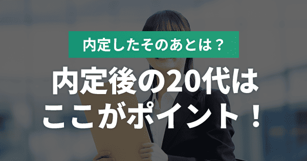 内定後の20代はここがポイント！