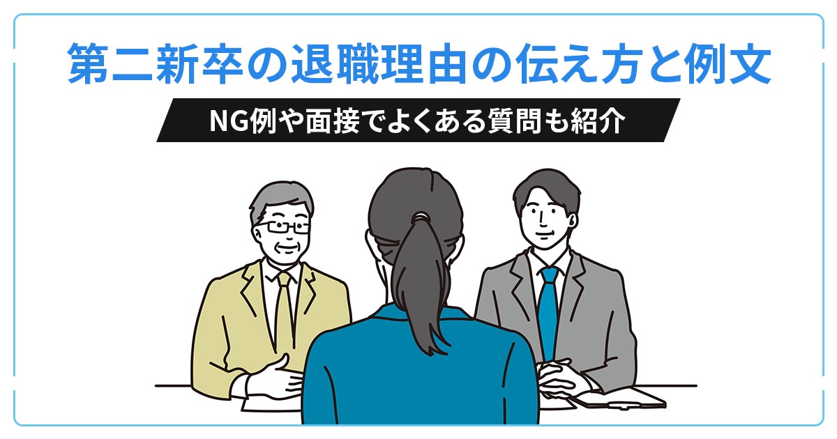 第二新卒の退職理由の伝え方と例文｜NG例や面接でよくある質問も紹介｜第二新卒って一体何？　～実は○○しやすい時期だった!?～