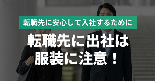 転職先に出社は服装に注意！「職場ルール」があることも