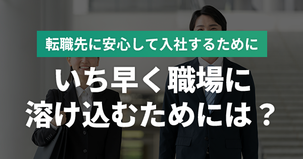 転職先にいち早く職場に溶け込むためには？