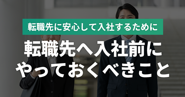 転職先へ入社前にやっておくべきことリスト！準備するべき書類