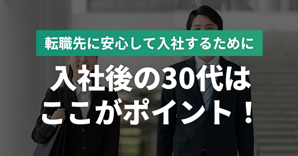 入社後の30代はここがポイント！