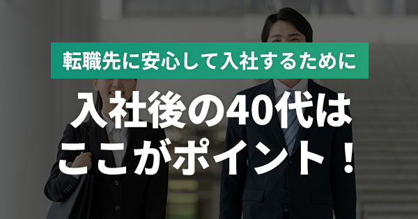 入社後の40代はここがポイント！