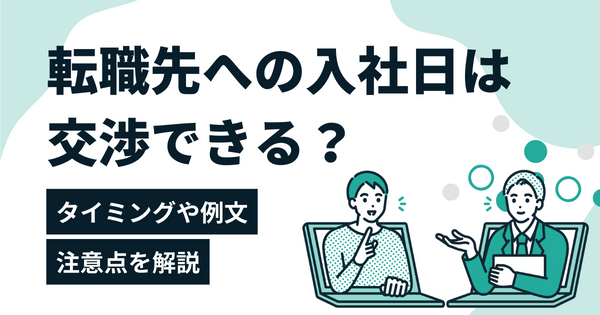 転職先への入社日は交渉できる？タイミングや例文、注意点を解説