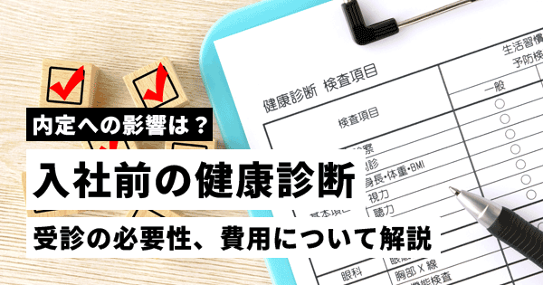 入社前の健康診断の必要性とは？内定への影響や費用負担について解説