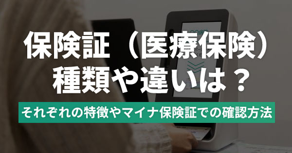 退職したら保険証はどうなる？