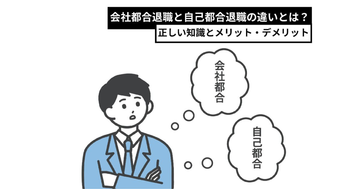 会社都合退職と自己都合退職の違い