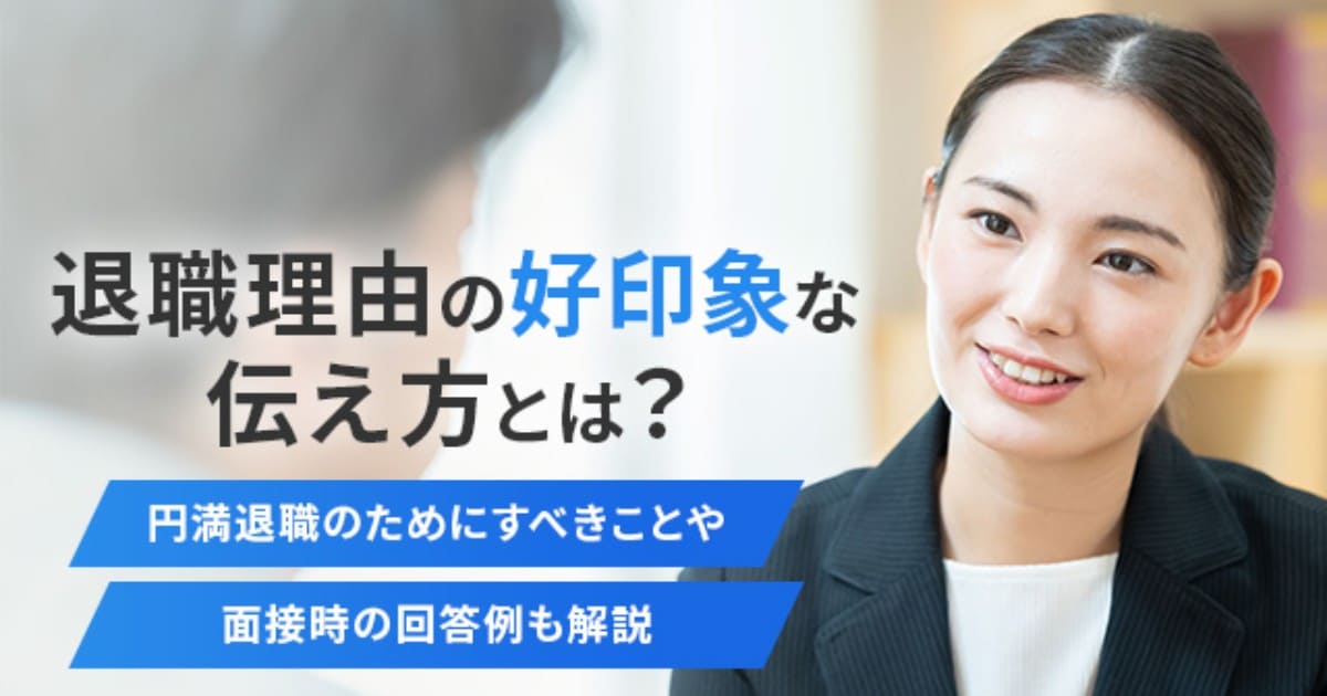 退職理由の好印象な伝え方とは？
