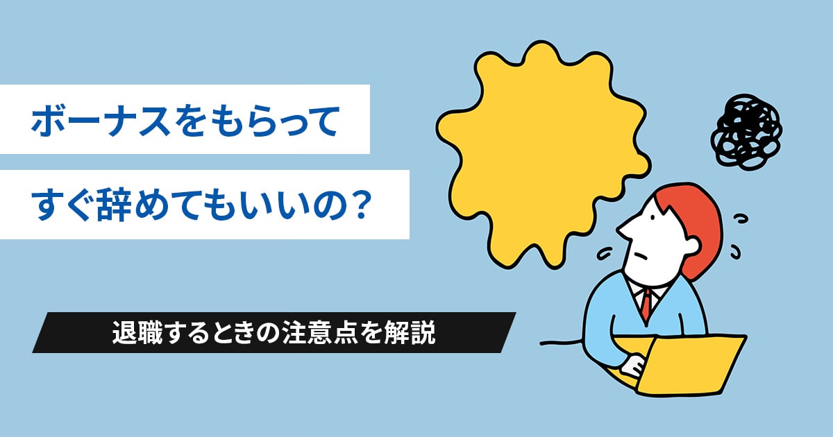 ボーナスもらってすぐ辞めていい？