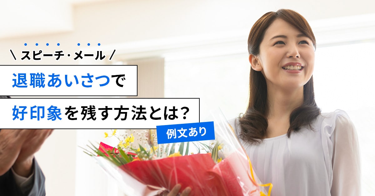 退職あいさつで好印象を残す方法