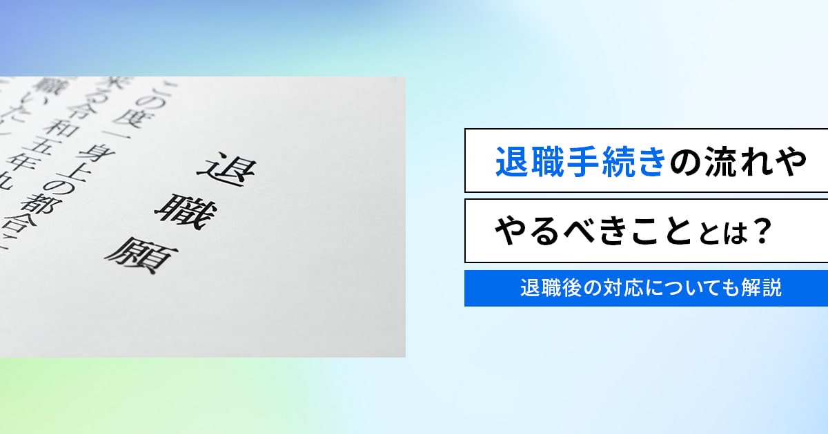 退職手続きの流れ、やるべきこと