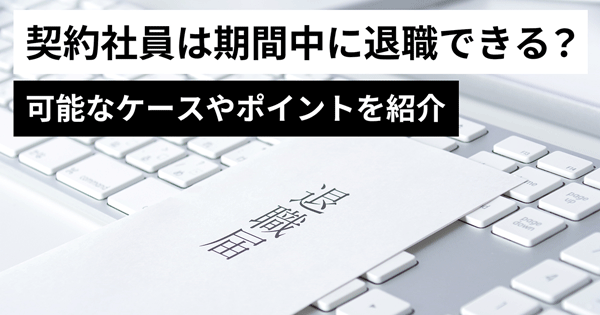 契約社員は期間中に退職できる？