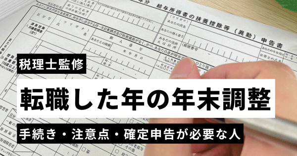 転職した年の年末調整