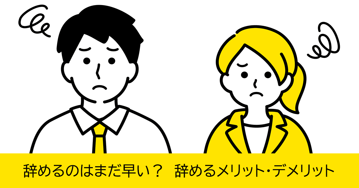 新入社員（新卒者）が会社を辞めたくなったら？辞めずに続ける時の心構え
