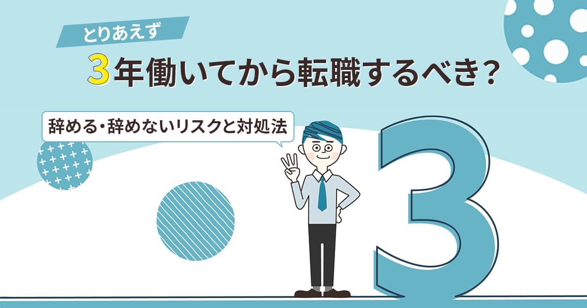 とりあえず3年働いてから転職するべき？辞める・辞めないリスクと対処法