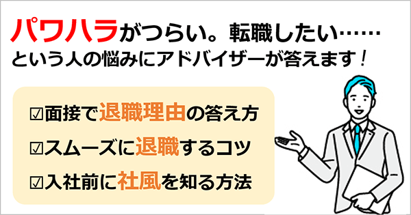【パワハラで辞めたい】退職理由の伝え方・後悔しない転職先の選び方・退職手続きのコツは？（専門家監修）
